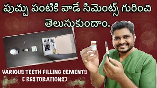 Teeth Filling Cements  GIC  Composites  పంట్టి పుచ్చు కి వేసే సిమెంట్స్ రకాలు TELUGU  VDD [upl. by Enohpesrep293]