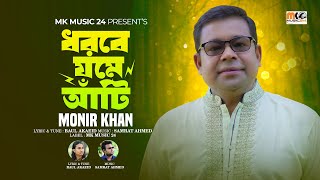 ধরবে যমে আঁটি  মনির খান  Monir Khan  MK music24 [upl. by Estren]