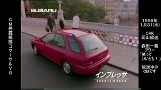 スバル インプレッサスポーツワゴン 懐かCM 1996年1月 SUBARU IMPREZA SPORTS WAGON GF EJ16 EJ20 [upl. by Sollie687]