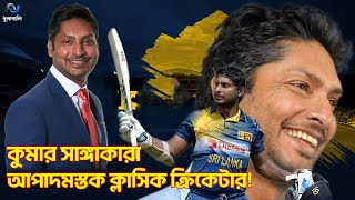 অনবদ্য কুমার সাঙ্গাকারা । Kumar Sangakkara। Dhulabali  ধুলাবালি [upl. by Gabriell]