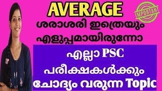 Average  ശരാശരി ഇനി എളുപ്പത്തിൽ പഠിക്കാം  LGS  LDC  Just easy learning [upl. by Cory696]