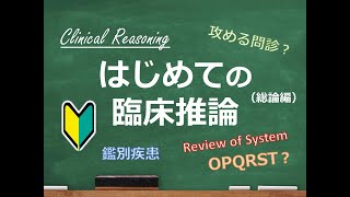 はじめての臨床推論 【総論編】A01 臨床推論（診断推論）を始めてみよう♪ 問診って何？ 症状痛みのOPQRST、攻める問診… ひとりの医学生の視点から [upl. by Alleusnoc155]