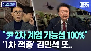 quot尹 2차 계엄 가능성 100quot1차 적중 김민석 또 뉴스zipMBC뉴스 [upl. by Borman]