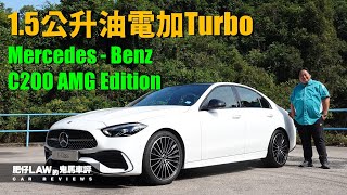 15公升油電加Turbo MercedesBenz C200 AMG Edition（內附字幕） 肥仔Law的鬼馬車評 Law Car Reviews [upl. by Quartet992]