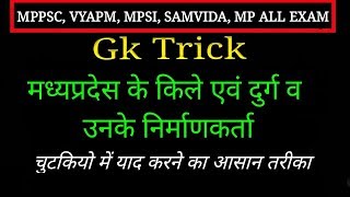 MP ke Kile मध्यप्रदेश के किले एवं दुर्ग व उनके निर्माणकर्ता की ट्रिक  Mp ke kile trick in hindi [upl. by Anitap242]