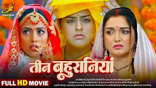 तीन बहुरानियां  Full Movie  Aamrapali DubeyYamini Singh का पारिवारिक मूवी  Bhojpuri Movie 2024 [upl. by Erkan399]