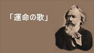 ブラームス 「運命の歌」 作品54 ガーディナー Brahms “Schicksalslied” [upl. by Ysdnyl]