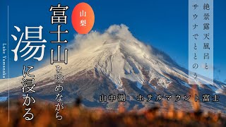 【この冬行くべき 山中湖の富士山の絶景温泉】ホテルマウント富士サウナamp露天風呂 [upl. by Ihculo691]