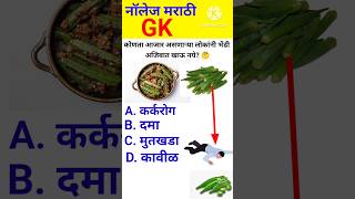 जनरल नॉलेज 🤔 marathi  gk quiz  genral marathi  interview questions shorts [upl. by Blaine617]