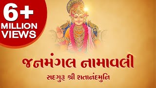 Janmangal Namavali  જનમંગલ નામાવલી  Swaminarayan Vadtal Gadi [upl. by Fritts874]