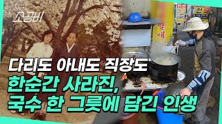 【휴먼다큐 시장사람들】 다리도 아내도 직장도 한 순간에 사라진  국수 한 그릇에 담긴 인생 이야기  소상공인시장tv [upl. by Sirad]