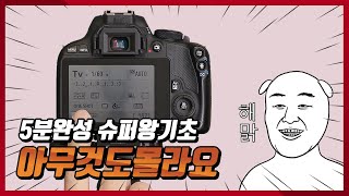 아무것도 몰라요 무작정 따라하기 카메라 슈퍼왕기초 [upl. by Marsh56]