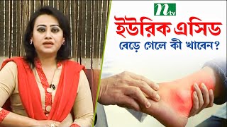 শরীরে ইউরিক এসিড বেড়ে গেলে কী খাবেন  Uric Acid  পুষ্টিবিদ তামান্না চৌধুরীর পরামর্শ [upl. by Adnorat]