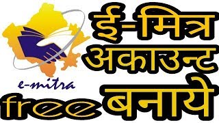 ई मित्र अकाउंट कैसे बनाते है e mitra id kaise banaye ll how to make e mitra id [upl. by Fitts]