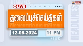 Today Headlines  12 August 2024  11 மணி தலைப்புச் செய்திகள்  Headlines  Polimer News [upl. by Lyndel]