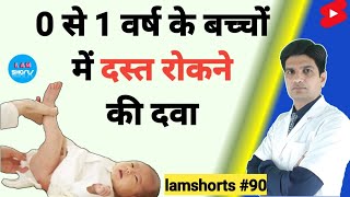 0 से 1 वर्ष के बच्चों में दस्त रोकने की दवा Shorts lamshorts [upl. by Ikcin]