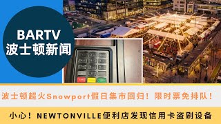 【波士顿新闻】118 波士顿超火Snowport假日集市回归！限时票免排队！丨小心！Newtonville便利店发现信用卡盗刷设备丨波士顿男子因涉嫌拖车诈骗被控 [upl. by Fianna]