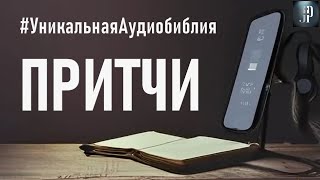 Книга Притчей Соломоновых Читаем Библию вместе УНИКАЛЬНАЯ АУДИОБИБЛИЯ [upl. by Ottie]