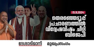 തെരഞ്ഞെടുപ്പ്‌ പ്രചാരണത്തിൽ വിദ്വേഷവിഷം ചീറ്റി ബിജെപി  Editorial  15112024 [upl. by Akemej]