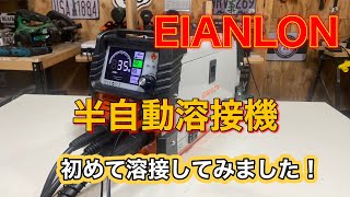 初めて溶接をやってみた！EIANLON半自動溶接機！ [upl. by Lenhard831]