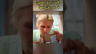 البنت دي مخبية سر عن امها shorts [upl. by Eddie195]