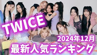 【最新】TWICEメンバー人気ランキング日韓版2024年12月트와이스랭킹 [upl. by Ailina]