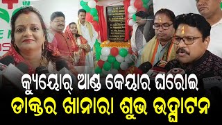 କ୍ୟୁୟୋର ଏଣ୍ଡ କେୟାର ଘରୋଇ ଡାକ୍ତରଖାନାର ଶୁଭ ଉଦ୍ଘାଟନ II NEWS88 ODISHA [upl. by Janeva]