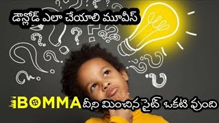 I bomma దీని మించిన సైట్ ఒకటి ఉంది [upl. by Luz]