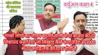 Stock market में कंपाउंडिंग से कैसे 3000 से 20 करोड़ बन जाते हैं महेश कौशिक की पाठशाला कक्षा 4 [upl. by Tugman]