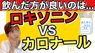 【ロキソニンとカロナール】違いを徹底解説！副作用や効能などをクイズ形式で説明します [upl. by Hillhouse]