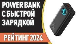 ТОП—7 Лучшие Power Bank с быстрой зарядкой портативные внешние аккумуляторы Рейтинг 2024 года [upl. by Ainehs]