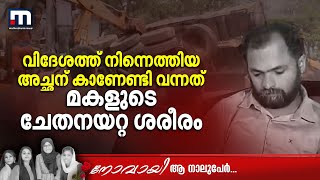 കുടുംബത്തെ കാണാൻ നാട്ടിലെത്തിയ സലീമിന് കാണേണ്ടി വന്നത് മകളുടെ ചേതനയറ്റ ശരീരം  Students  Funeral [upl. by Ennaeilsel758]