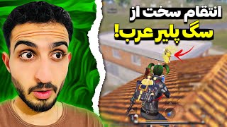 بهم خندید منم برگشتم برای انتقام؟😤🔥 PUBG Mobile [upl. by Nyrek]