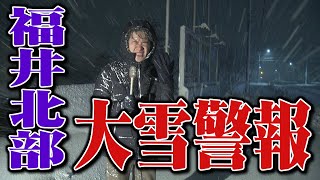 福井県北部で大雪警報 福井市31センチ、大野市50センチ2023年12月22日 [upl. by Ednalrim657]