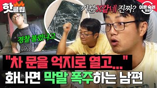 ＂버릇이 드럽게 들었네＂ 한 번 욱하면 폭주하는 남편의 막말💥｜이혼숙려캠프｜JTBC 241121 방송 [upl. by Cirillo]