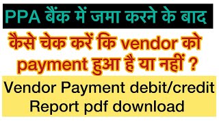 PFMS ppa बैंक में जमा करने के बाद vendor को payment हुआ है या नहीं  vendor payment done or not [upl. by Julianne74]