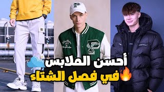 كيفاش تلبس أحسن الملابس وستايلات في فصل الشتاء 🔥 [upl. by Niltak]