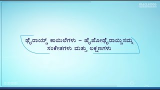 Thyroid Disease  Hypothyroidism Signs amp Symptoms Kannada [upl. by Rahman]