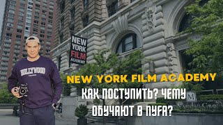 New York Film Academy  Как поступить  Чему обучают в NYFA [upl. by Ehcor]