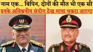 Uttrakhand के Bipin Rawat और Bipin Joshi की Death Service और Rank से जुडे Unbelievable Coincidence [upl. by Raff]