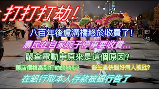 打打打劫！八百年免費的盧溝橋終於開始收費了！農民在自家院子停車也要收停車費…嚴查電動車原來是這個原因？藥店藥價高到打劫地步？醫生盡快醫好病人被批？從銀行取出自己的存款被銀行告上法庭… [upl. by Bruner784]