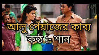 আলু পেঁয়াজের কাব্যAlu Piyajer Kabbo By Shaan  Aynabaji movie song [upl. by Romilda]