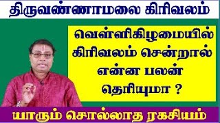 வெள்ளிக்கிழமையில் கிரிவலம் சென்றால் ஏற்படும் பலன்கள்  Girivalam Palangal  Girivalam Dates 2023 [upl. by Repsihw]