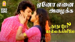 Yeno Yenai Azhaikka  HD Video Song  ஏனோ எனை அழைக்க  Varunraj  Shenbagam  Deva [upl. by Arlena]