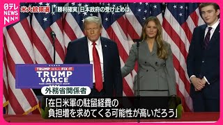 【アメリカ大統領選挙】トランプ新大統領誕生へ…日本政府の受け止めは [upl. by Rehpotsirahc]