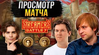 НС смотрит игру Команды Никса против Команды Гудвина  Плейофф  BetBoom Streamers Battle 7 [upl. by Anaicul261]