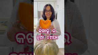 କଖାରୁ ରେ ଗୋଟେ ନୂଆ ITEM ବନେଇଲି ପୁଅ ବୁଝି ଭି ପାରିଲାନି ଏଟା କଣ odia odiafoodtuber cooking [upl. by Hanas]