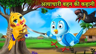 चिड़िया का अत्याचार chidiya cartoonhindi cartoonhindi moral storiestuni chidiya ki kahani [upl. by Allenod]