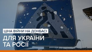 Ціна війни на Донбасі для України та Росії  «Ваша Свобода» [upl. by Jutta]