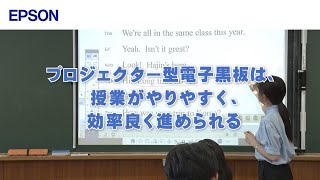 プロジェクター型電子黒板は、授業がやりやすく、効率良く進められる  エプソン [upl. by Annawaj]